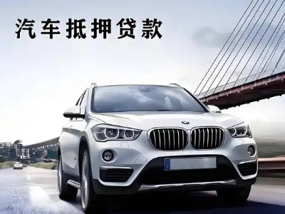 饶平车抵贷如何办理押车和不押车?