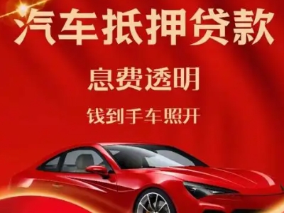 饶平良好口碑的汽车抵押贷款公司推荐