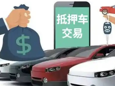 饶平汽车抵押贷款通过率高